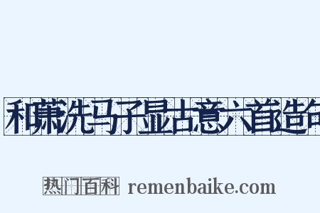 和萧洗马子显古意六首造句是什么意思的图片